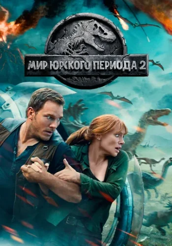 Постер к фильму Мир Юрского периода 2